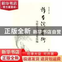 正版 谁在谈艺术:令野艺术评论集续编 朱来扣著 上海书店出版社 9