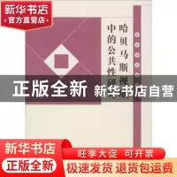 正版 哈贝马斯视域中的公共性研究 黄皖毅 红旗出版社 9787505143