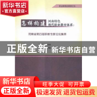 正版 怎样构建河南特色现代职业教育体系:河南省第四届职教专家