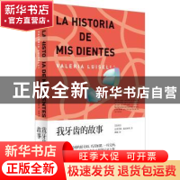 正版 我牙齿的故事 [墨]瓦莱里娅·路易塞利 上海人民出版社 97872