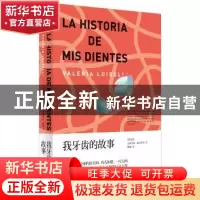 正版 我牙齿的故事 [墨]瓦莱里娅·路易塞利 上海人民出版社 97872