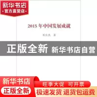 正版 2015年中国发展成就 刘应杰 著 中国言实出版社 9787517118