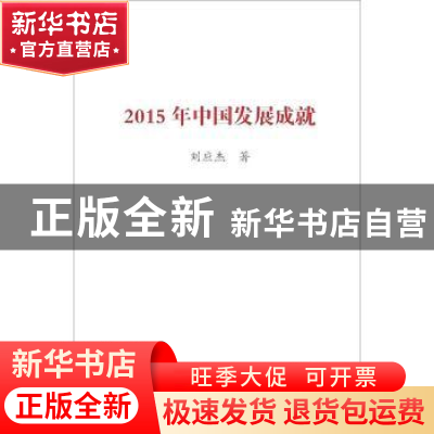 正版 2015年中国发展成就 刘应杰 著 中国言实出版社 9787517118