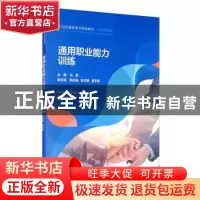 正版 通用职业能力训练 冯琳主编 中国人民大学出版社 9787300284