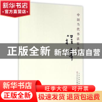 正版 中国当代书法家风范:程伟 程伟 书 天津人民美术出版社 9787