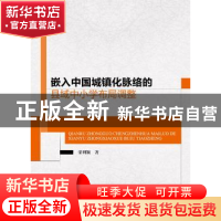 正版 嵌入中国城镇化脉络的县域中小学布局调整 荣利颖著 中国人