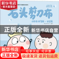 正版 小本特讲习所:石头剪刀布:公证篇 陈光,曹广浩编绘 海天出