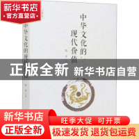 正版 中华文化的现代价值 陈来著 中国文史出版社 9787520521000