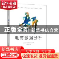 正版 新电商数据分析 编者:贺辉阳|责编:罗芬 人民邮电出版社 978