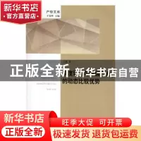 正版 制度环境与中国产业的动态比较优势 王健 上海人民出版社 97