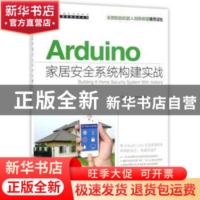 正版 Arduino家居安全系统构建实战 [美]Jorge R.Castro 人民邮电