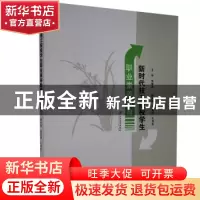正版 新时代技工院校学生职业素养教育 朱建忠主编 江苏大学出版