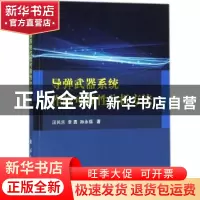 正版 导弹武器系统作战可靠性分析方法 汪民乐,李勇,孙永福 国防