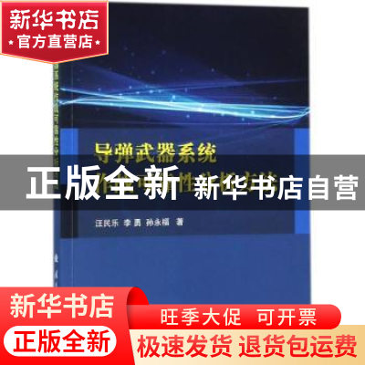 正版 导弹武器系统作战可靠性分析方法 汪民乐,李勇,孙永福 国防