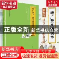 正版 增广贤文格言联璧诵读本(升级版)/中华优秀传统文化经典诵读