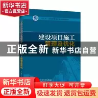 正版 建设项目施工管理及优化 马斌,朱记伟主编 中国电力出版社