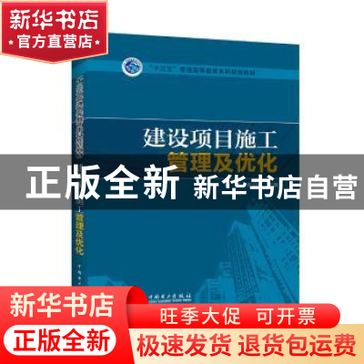 正版 建设项目施工管理及优化 马斌,朱记伟主编 中国电力出版社
