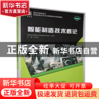 正版 智能制造技术概论 编者:任庆国|责编:吴媛媛 大连理工大学出