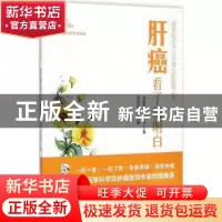 正版 肝癌看了就明白 蔡建强主编 中国协和医科大学出版社 978756