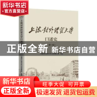 正版 上海对外经贸大学口述史(第1辑) 上海对外经贸大学口述史编