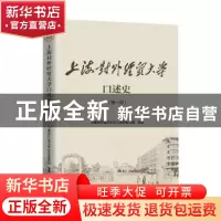 正版 上海对外经贸大学口述史(第1辑) 上海对外经贸大学口述史编