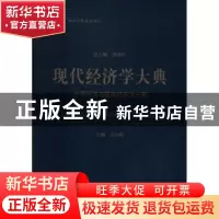 正版 现代经济学大典:世界经济与国际经济学分册 洪银兴总主编
