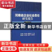 正版 河南省企业社会责任研究报告:2015:2015 马书臣,乔法容,周
