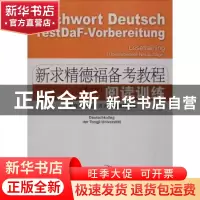正版 阅读训练 方建国,赵勤,Andrea Schwedler编著 同济大学出