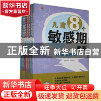 正版 儿童8个敏感期教养(全8册) 桂圆妈妈组织编写 应急管理出