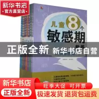 正版 儿童8个敏感期教养(全8册) 桂圆妈妈组织编写 应急管理出