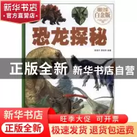 正版 恐龙探秘 陈镜宇,楚丽萍编著 中国华侨出版社 978751135611