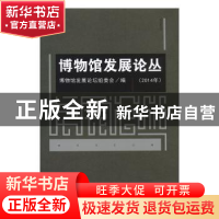 正版 博物馆发展论丛:2014年 博物馆发展论坛组委会编 北京联合出