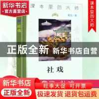 正版 社戏/课本里的大师 鲁迅 南京大学出版社 9787305233630 书