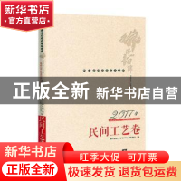 正版 佛山韵律文学艺术丛书:2017年民间工艺卷 佛山韵律文学艺术