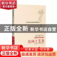 正版 佛山韵律文学艺术丛书:2017年民间工艺卷 佛山韵律文学艺术