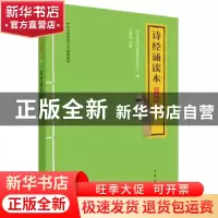 正版 诗经诵读本:升级版 中华书局经典教育研究中心编 中华书局 9