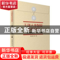 正版 干部人事制度改革研究 分类管理与“三化”目标 天津人民出