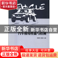 正版 汽车使用性能与检测 袁泰清,胡浩恒主编 北京理工大学出版