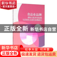 正版 食品业品牌群际关系冲突机理与企业社会责任治理研究 王春娅