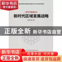 正版 新时代区域发展战略 吴维海著 电子工业出版社 978712134811