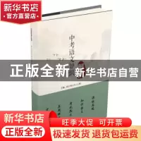 正版 中考语文知识解码 昂立智立方(上海)主编 文汇出版社 978754