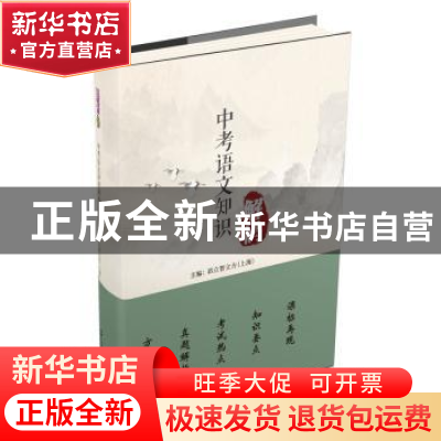 正版 中考语文知识解码 昂立智立方(上海)主编 文汇出版社 978754