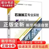 正版 石油加工专业实验 李艳红,唐晓宁主编 中国石化出版社 9787