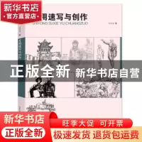 正版 实用速写与创作 邓显尧著 湖北美术出版社 9787539497914 书