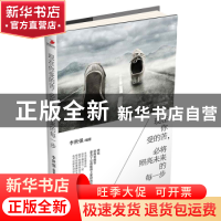 正版 现在你受的苦,必将照亮未来的每一步 李世强编著 文汇出版