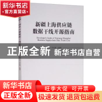 正版 新疆上海供应链数据干线开源指南 李少华,李东衡 经济管理出