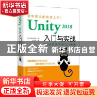 正版 Unity 2018入门与实战 (日)北村爱实著 人民邮电出版社 9787
