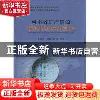 正版 河南省矿产资源磁测信息应用研究 王纪中[等]著 中国地质大