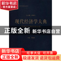 正版 现代经济学大典:资源与环境经济学分册 洪银兴总主编 经济