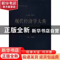 正版 现代经济学大典:资源与环境经济学分册 洪银兴总主编 经济